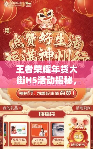 王者榮耀年貨大街H5活動(dòng)揭秘，中獎(jiǎng)獎(jiǎng)勵(lì)如何影響資源管理策略？