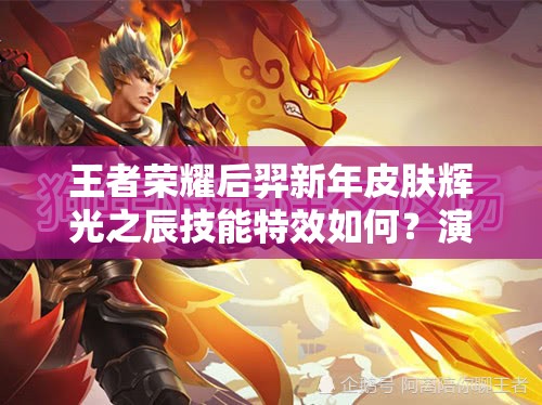 王者榮耀后羿新年皮膚輝光之辰技能特效如何？演變史大揭秘！