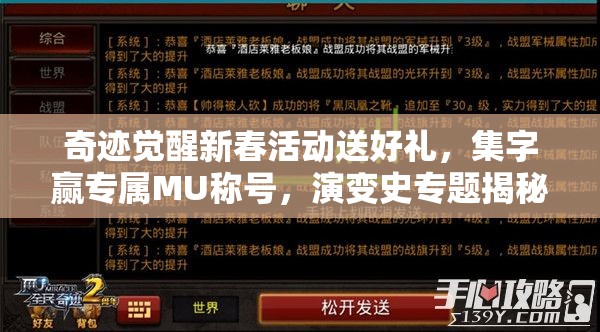 奇跡覺醒新春活動送好禮，集字贏專屬MU稱號，演變史專題揭秘何時上線？