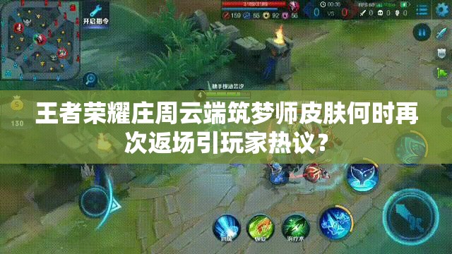 王者榮耀莊周云端筑夢(mèng)師皮膚何時(shí)再次返場(chǎng)引玩家熱議？