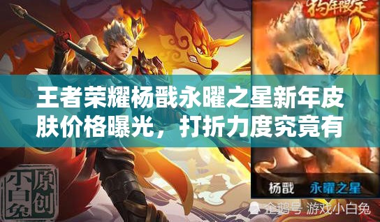 王者榮耀楊戩永曜之星新年皮膚價格曝光，打折力度究竟有多大？