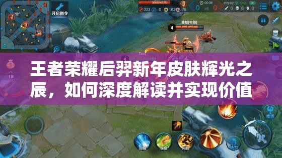 王者榮耀后羿新年皮膚輝光之辰，如何深度解讀并實現(xiàn)價值最大化？
