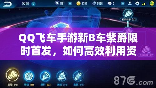 QQ飛車手游新B車紫爵限時首發(fā)，如何高效利用資源成新年關(guān)鍵疑問？