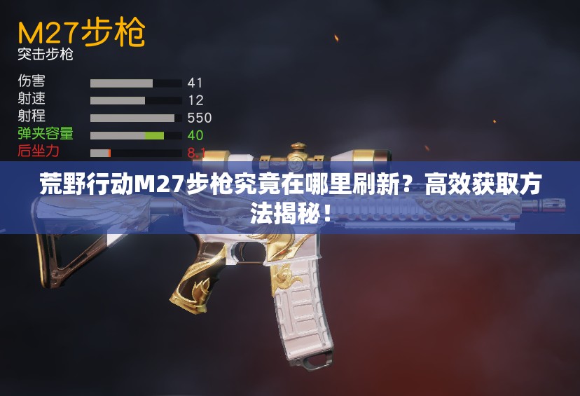 荒野行動M27步槍究竟在哪里刷新？高效獲取方法揭秘！