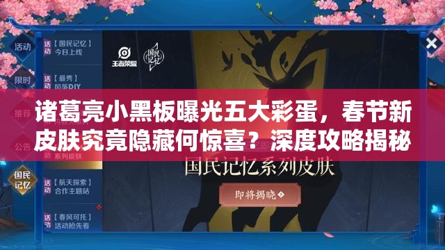 諸葛亮小黑板曝光五大彩蛋，春節(jié)新皮膚究竟隱藏何驚喜？深度攻略揭秘！