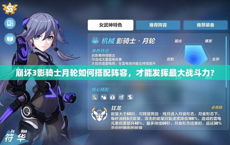 崩壞3影騎士月輪如何搭配陣容，才能發(fā)揮最大戰(zhàn)斗力？