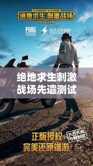 絕地求生刺激戰(zhàn)場先遣測試震撼來襲，海量豪禮究竟花落誰家？