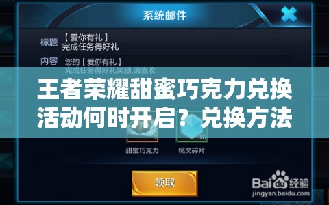 王者榮耀甜蜜巧克力兌換活動(dòng)何時(shí)開(kāi)啟？?jī)稉Q方法全面揭秘！