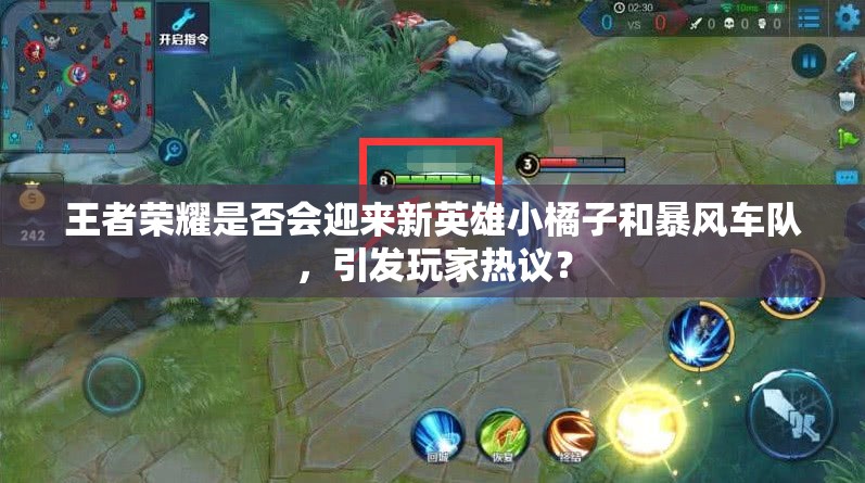 王者榮耀是否會迎來新英雄小橘子和暴風車隊，引發(fā)玩家熱議？