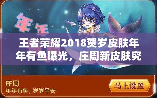 王者榮耀2018賀歲皮膚年年有魚曝光，莊周新皮膚究竟有何亮點？
