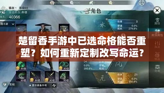 楚留香手游中已選命格能否重塑？如何重新定制改寫命運？