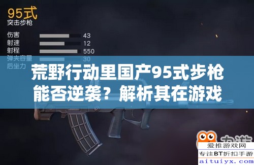 荒野行動(dòng)里國(guó)產(chǎn)95式步槍能否逆襲？解析其在游戲資源管理中的關(guān)鍵性及制勝策略