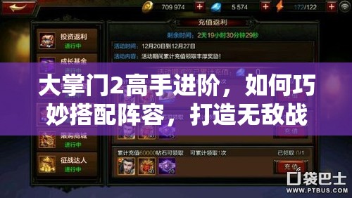大掌門2高手進階，如何巧妙搭配陣容，打造無敵戰(zhàn)隊？