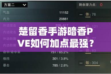 楚留香手游暗香PVE如何加點最強？暗香加點攻略大揭秘！