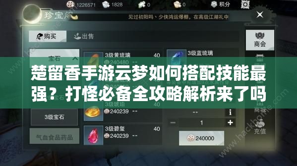 楚留香手游云夢如何搭配技能最強？打怪必備全攻略解析來了嗎？
