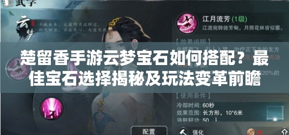 楚留香手游云夢寶石如何搭配？最佳寶石選擇揭秘及玩法變革前瞻