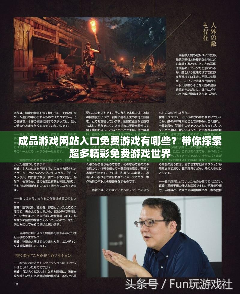 成品游戲網(wǎng)站入口免費(fèi)游戲有哪些？帶你探索超多精彩免費(fèi)游戲世界