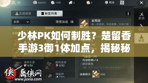 少林PK如何制勝？楚留香手游3御1體加點(diǎn)，揭秘秘籍與技能快速恢復(fù)！