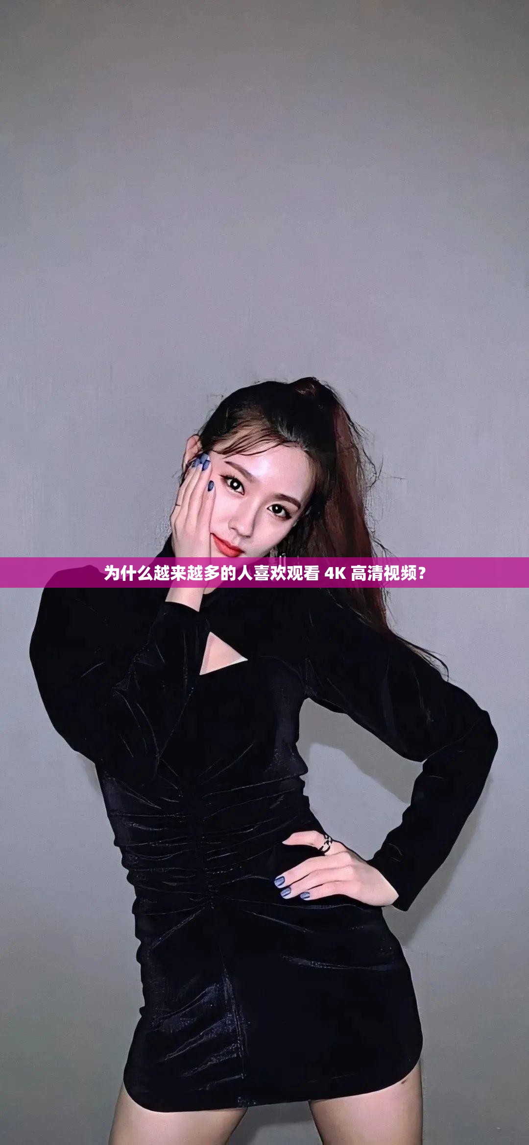 為什么越來(lái)越多的人喜歡觀看 4K 高清視頻？