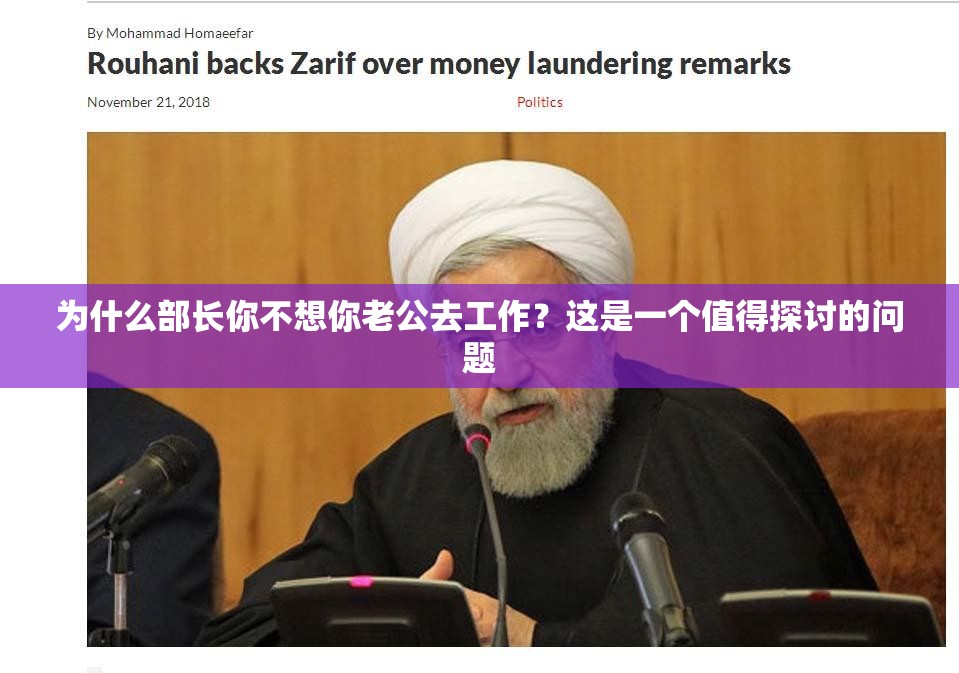 為什么部長(zhǎng)你不想你老公去工作？這是一個(gè)值得探討的問(wèn)題