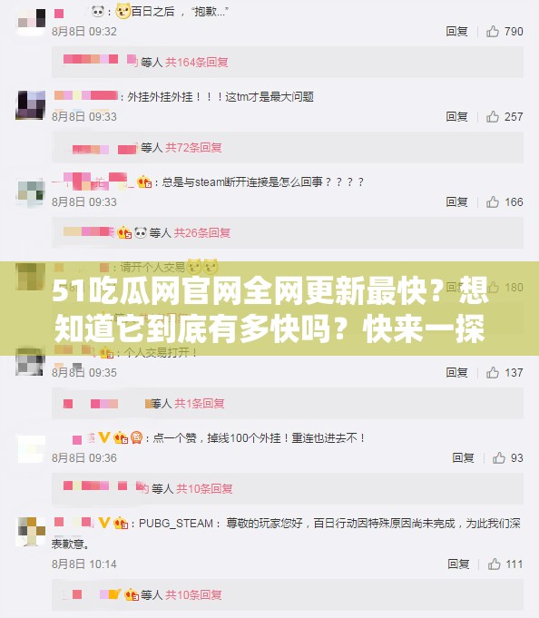 51吃瓜網(wǎng)官網(wǎng)全網(wǎng)更新最快？想知道它到底有多快嗎？快來(lái)一探究竟