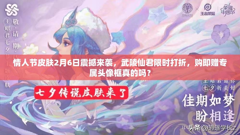 情人節(jié)皮膚2月6日震撼來(lái)襲，武陵仙君限時(shí)打折，購(gòu)即贈(zèng)專屬頭像框真的嗎？