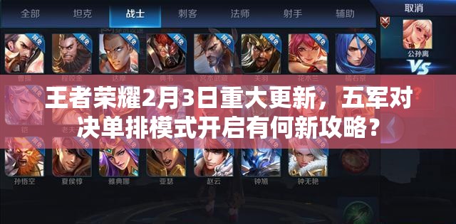 王者榮耀2月3日重大更新，五軍對(duì)決單排模式開啟有何新攻略？