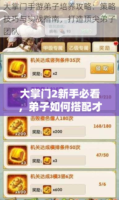 大掌門2新手必看，弟子如何搭配才能無(wú)敵？深度攻略解析！