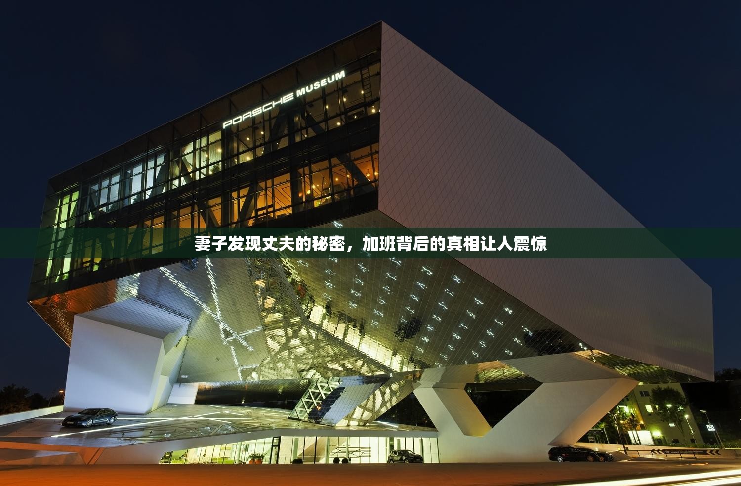 妻子發(fā)現(xiàn)丈夫的秘密，加班背后的真相讓人震驚