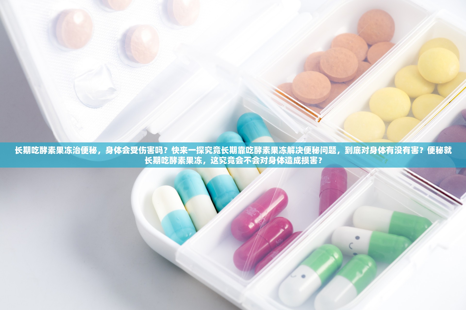 長(zhǎng)期吃酵素果凍治便秘，身體會(huì)受傷害嗎？快來(lái)一探究竟長(zhǎng)期靠吃酵素果凍解決便秘問題，到底對(duì)身體有沒有害？便秘就長(zhǎng)期吃酵素果凍，這究竟會(huì)不會(huì)對(duì)身體造成損害？