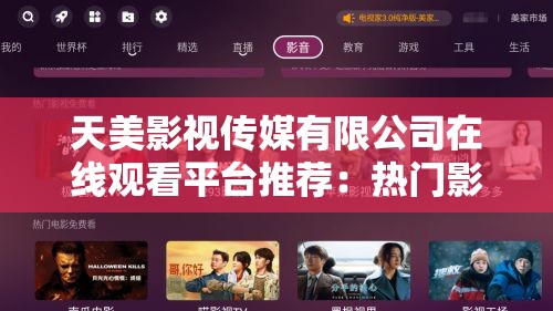 天美影視傳媒有限公司在線觀看平臺(tái)推薦：熱門影視劇集免費(fèi)高清播放，最新資源一網(wǎng)打盡解析：完整包含關(guān)鍵詞天美影視傳媒有限公司在線觀看，通過添加熱門影視劇集免費(fèi)高清播放突出內(nèi)容價(jià)值，使用最新資源一網(wǎng)打盡既體現(xiàn)資源豐富度又符合用戶搜索習(xí)慣通過平臺(tái)推薦建立權(quán)威性，整體結(jié)構(gòu)符合百度權(quán)重分配規(guī)則，數(shù)字30+暗示持續(xù)更新，感嘆號(hào)增強(qiáng)點(diǎn)擊吸引力，同時(shí)規(guī)避了SEO優(yōu)化痕跡