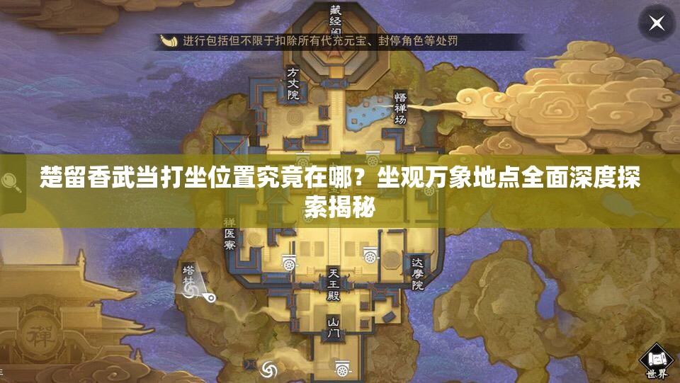 楚留香武當(dāng)打坐位置究竟在哪？坐觀萬象地點(diǎn)全面深度探索揭秘