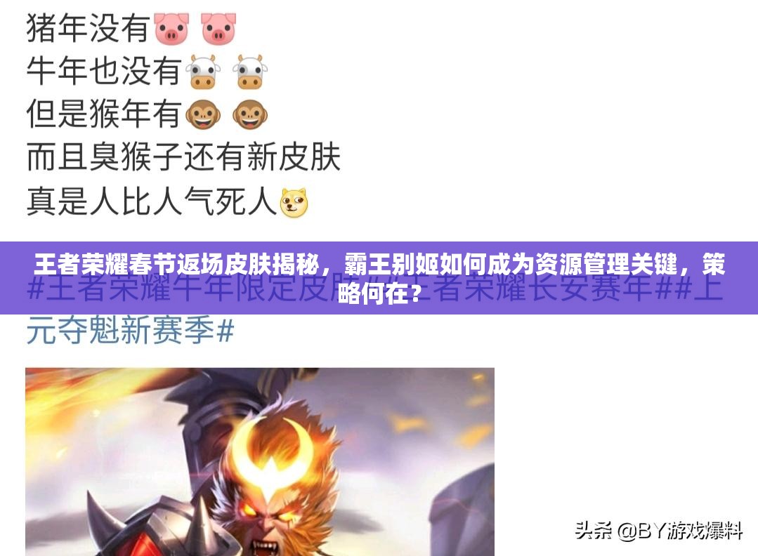 王者榮耀春節(jié)返場皮膚揭秘，霸王別姬如何成為資源管理關(guān)鍵，策略何在？