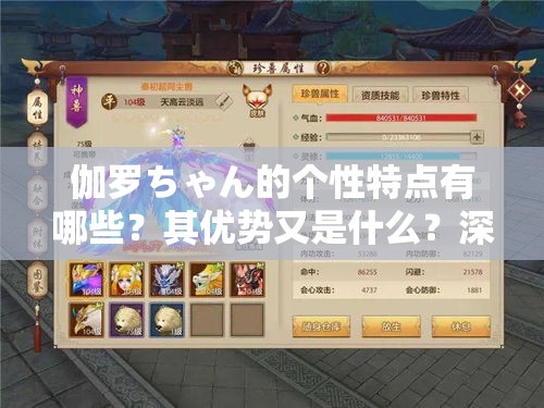 伽羅ちゃん的個(gè)性特點(diǎn)有哪些？其優(yōu)勢又是什么？深入了解伽羅ちゃん