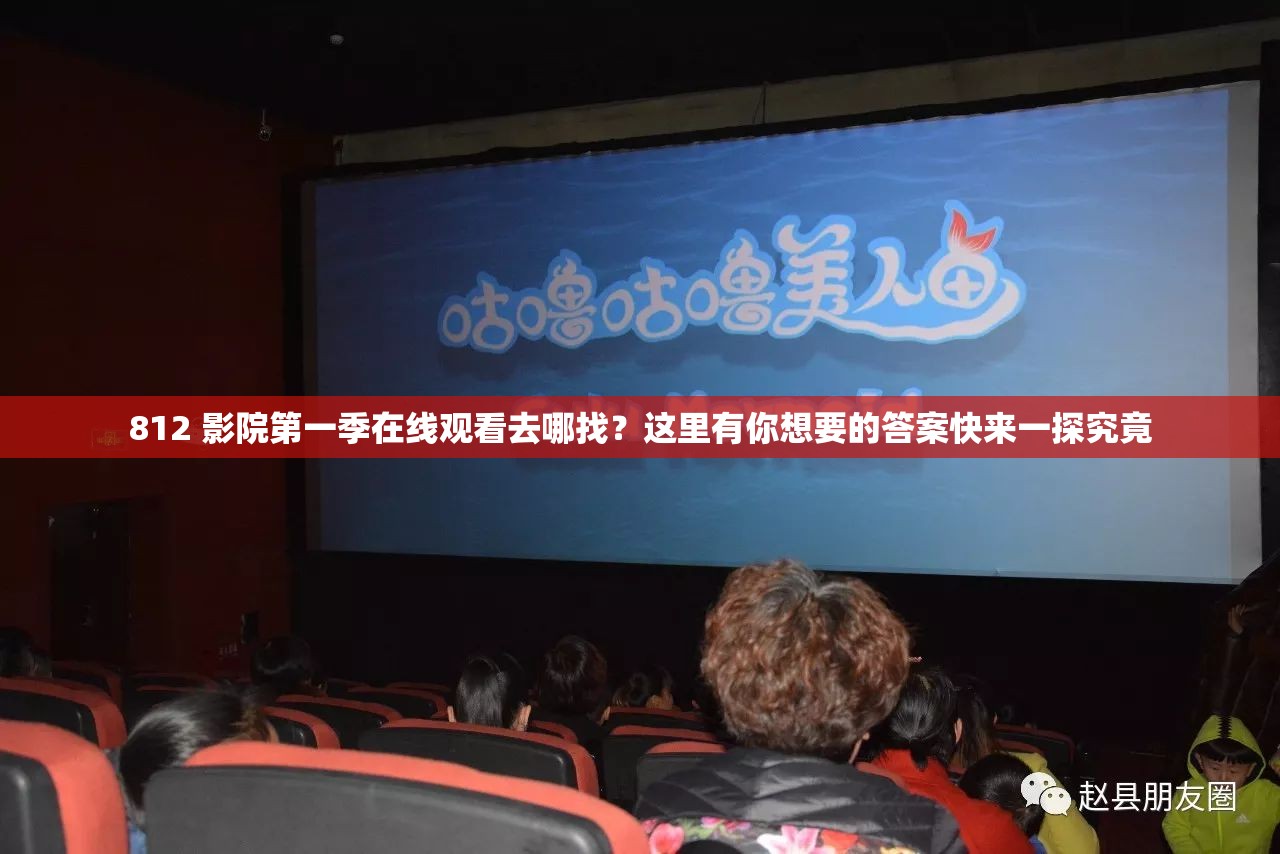 812 影院第一季在線觀看去哪找？這里有你想要的答案快來一探究竟
