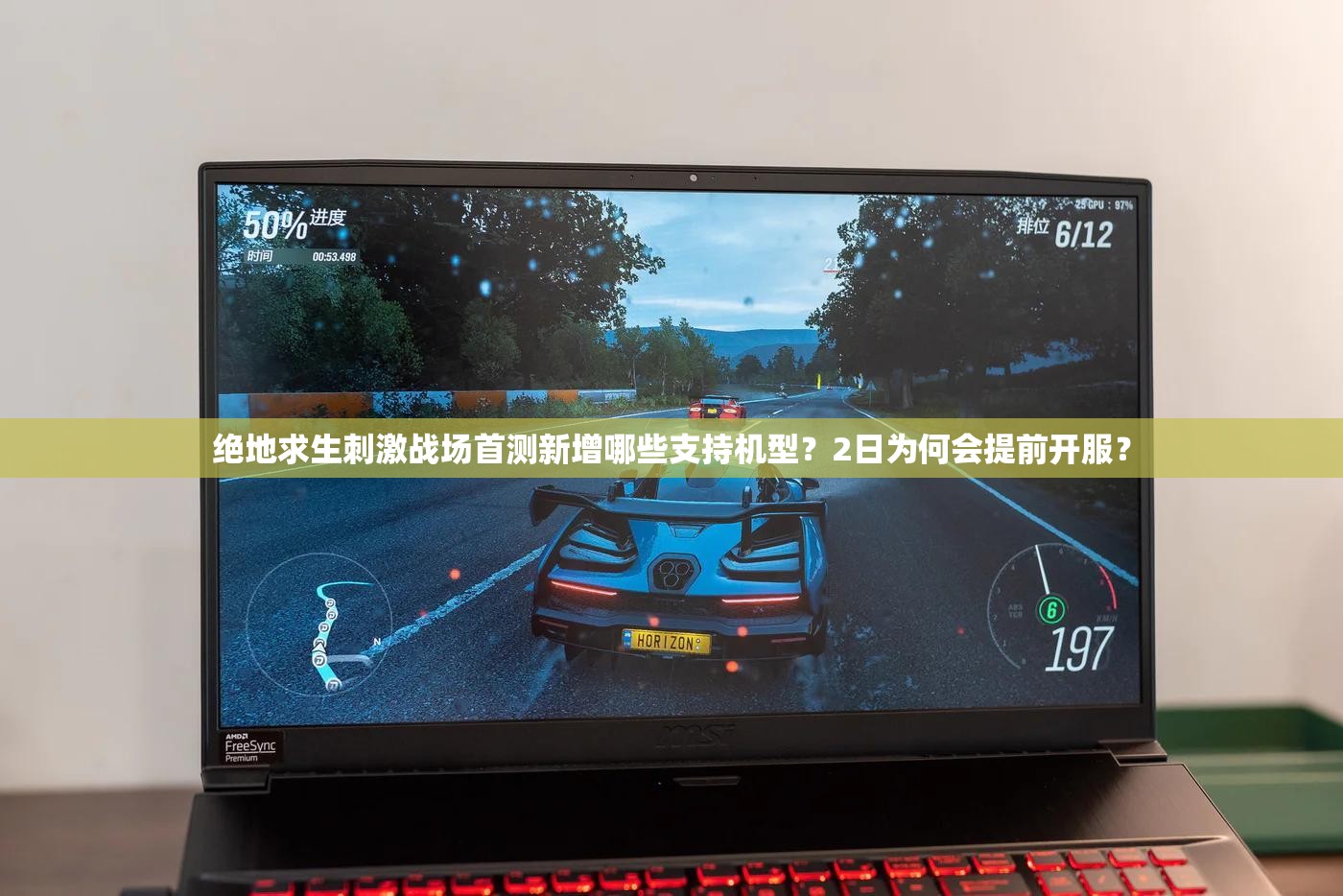 絕地求生刺激戰(zhàn)場首測新增哪些支持機(jī)型？2日為何會(huì)提前開服？