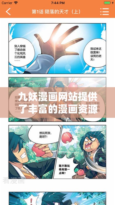 九妖漫畫網(wǎng)站提供了豐富的漫畫資源，涵蓋各種類型和題材在這里，你可以找到最新、最熱門的漫畫，同時(shí)也能欣賞到經(jīng)典的作品無論你是喜歡搞笑、冒險(xiǎn)、戀愛還是懸疑等類型的漫畫，都能在這里找到滿足你口味的內(nèi)容此外，網(wǎng)站還提供了多種搜索和篩選功能，方便你快速找到自己喜歡的漫畫如果你是一個(gè)漫畫愛好者，那么九妖漫畫網(wǎng)站絕對值得一試