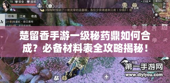 楚留香手游一級秘藥鼎如何合成？必備材料表全攻略揭秘！