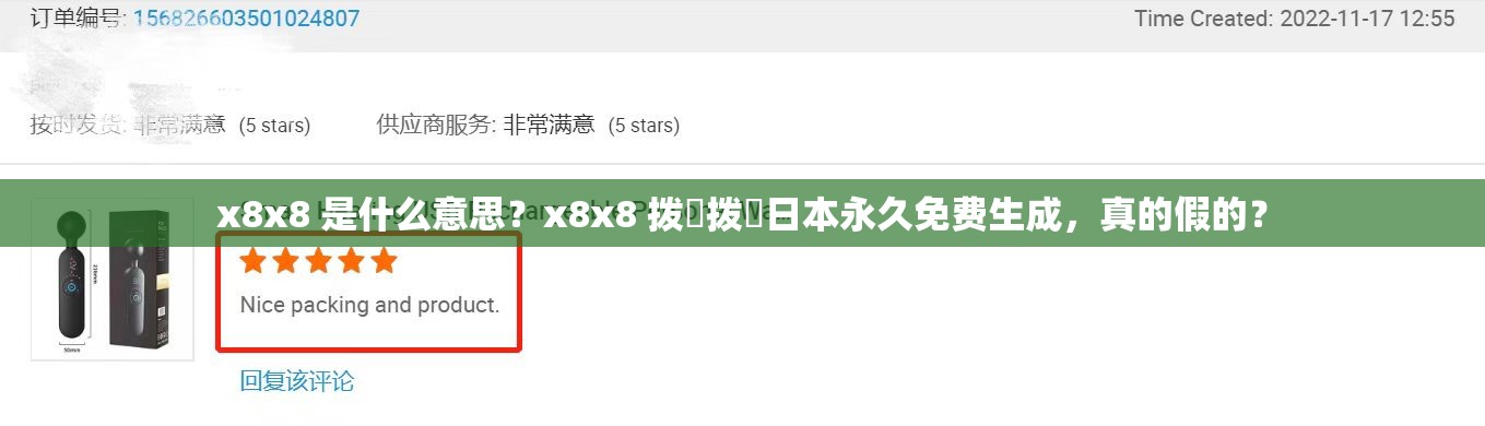 x8x8 是什么意思？x8x8 撥牐撥牐日本永久免費(fèi)生成，真的假的？