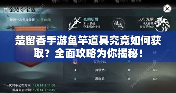 楚留香手游魚竿道具究竟如何獲取？全面攻略為你揭秘！