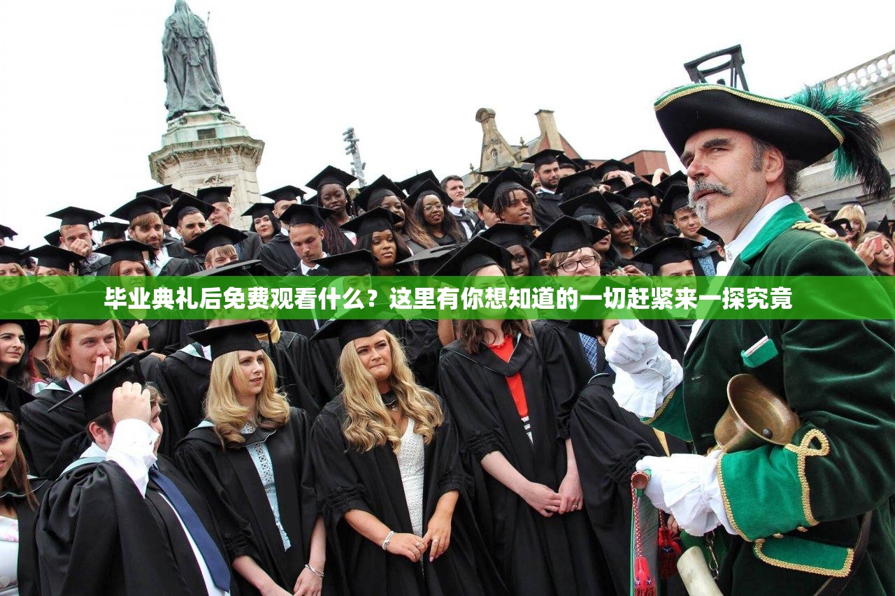 畢業(yè)典禮后免費(fèi)觀看什么？這里有你想知道的一切趕緊來一探究竟