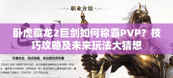 臥虎藏龍2巨劍如何稱霸PVP？技巧攻略及未來玩法大猜想