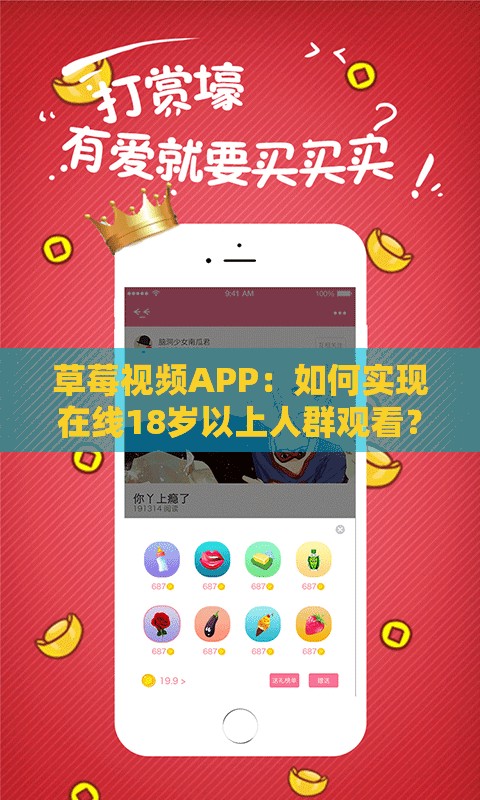草莓視頻APP：如何實現(xiàn)在線18歲以上人群觀看？探秘其背后的秘密需要提醒的是，草莓視頻APP可能涉及傳播不良內(nèi)容，使用此類軟件是不合法和不道德的行為，可能會對個人和社會造成負(fù)面影響，請遠離非法和不良內(nèi)容