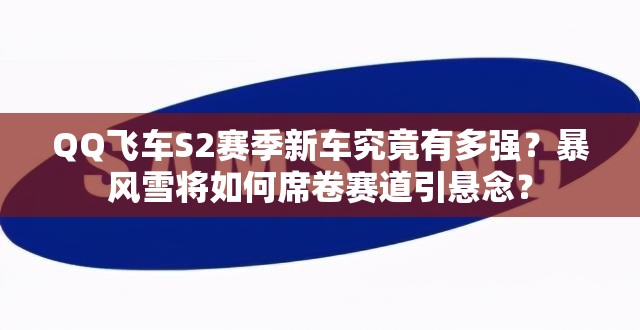 QQ飛車S2賽季新車究竟有多強？暴風雪將如何席卷賽道引懸念？