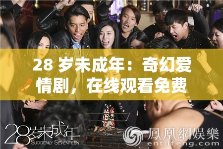 28 歲未成年：奇幻愛情劇，在線觀看免費