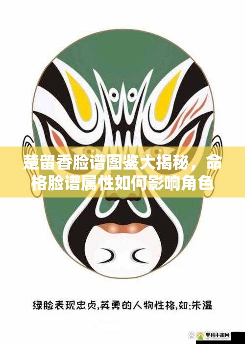 楚留香臉譜圖鑒大揭秘，命格臉譜屬性如何影響角色命運？