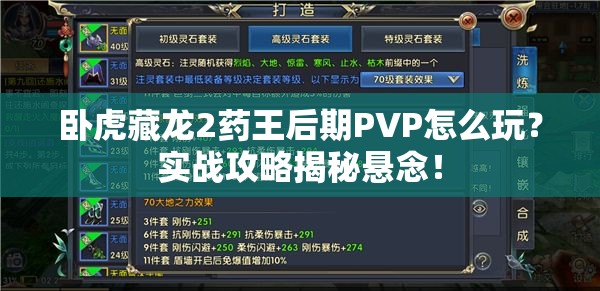臥虎藏龍2藥王后期PVP怎么玩？實戰(zhàn)攻略揭秘懸念！