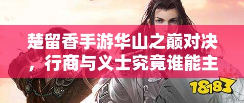 楚留香手游華山之巔對決，行商與義士究竟誰能主宰江湖沉?。?>
		</a>
	</figure>
	<div   id=