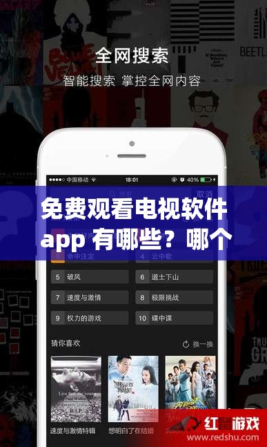 免費觀看電視軟件 app 有哪些？哪個最好用？快來一探究竟