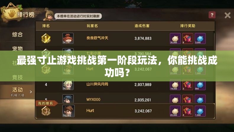 最強寸止游戲挑戰(zhàn)第一階段玩法，你能挑戰(zhàn)成功嗎？